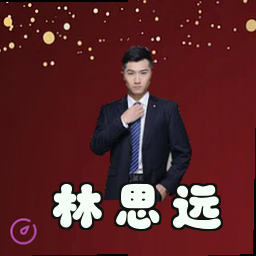 林思远